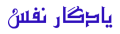 cropped-yadegar-typo.png