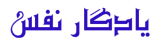 cropped-yadegar-typo.png